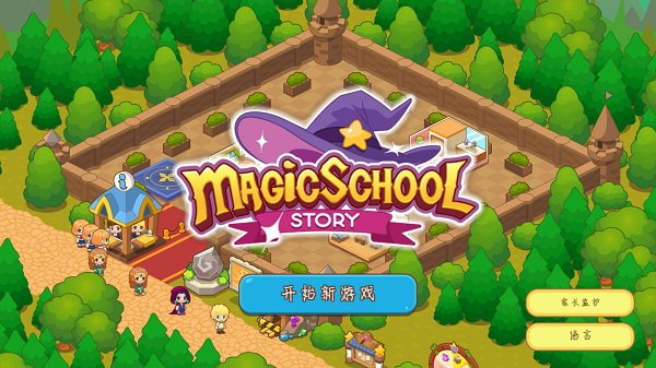 魔法校园截图1