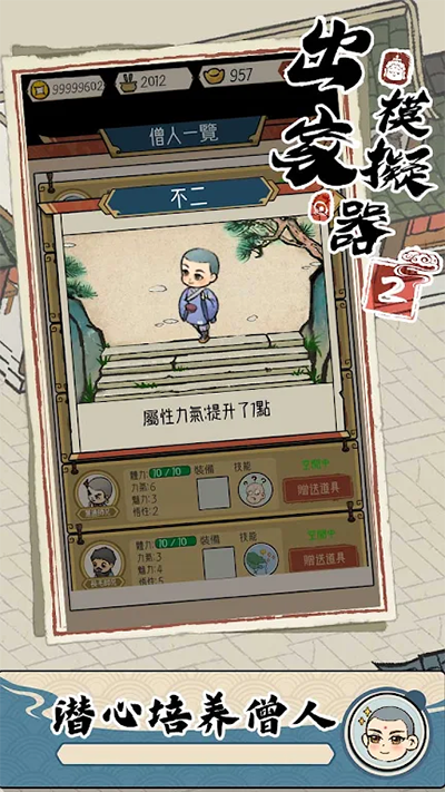出家模拟器2截图3