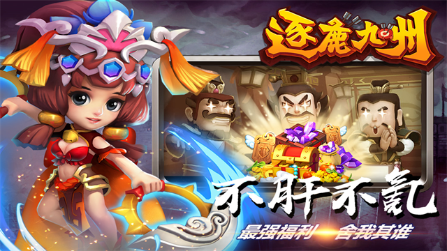 逐鹿九州折扣版截图2