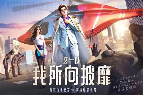 明日大亨正版截图1