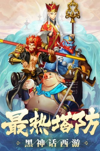 塔防西游记oppo版截图2