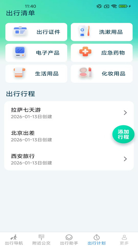 智途出行助理截图3