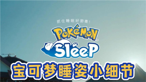 宝可梦睡眠国际版最新版