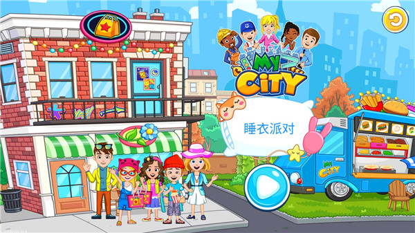 我的城市睡衣派对免费版