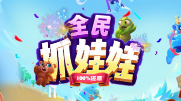 抓娃娃游戏截图1