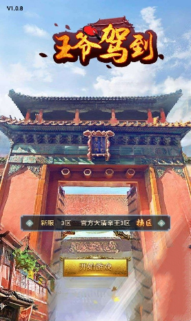 王爷驾到游戏截图3