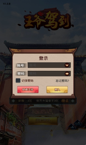 王爷驾到游戏