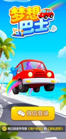 梦想巴士游戏