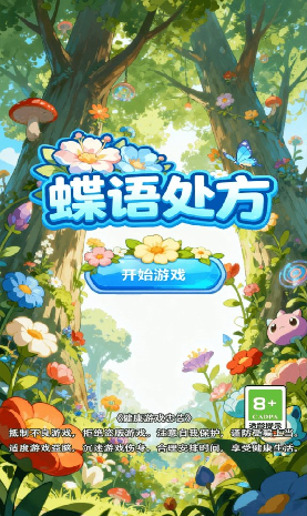 蝶语处方游戏