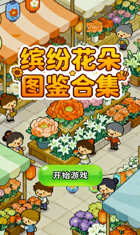缤纷花朵图鉴合集游戏