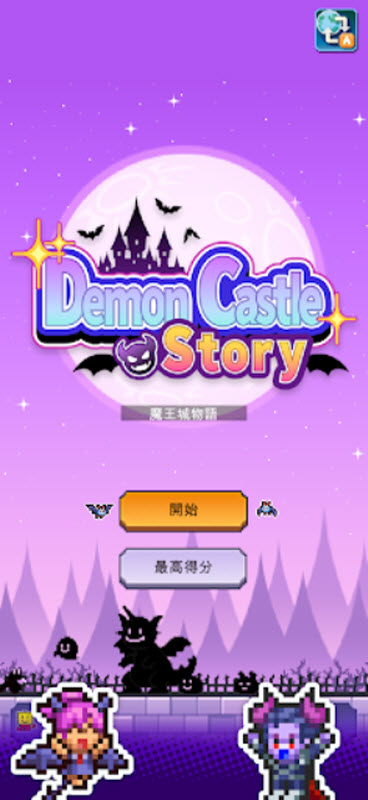 魔王城物语截图3