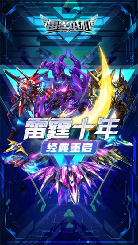 雷霆战机破晓版