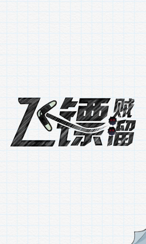 飞镖贼溜直装游戏版截图1
