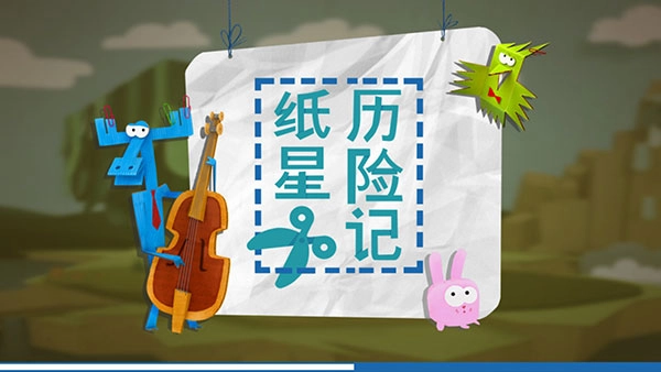 纸星历险记直装游戏版截图1