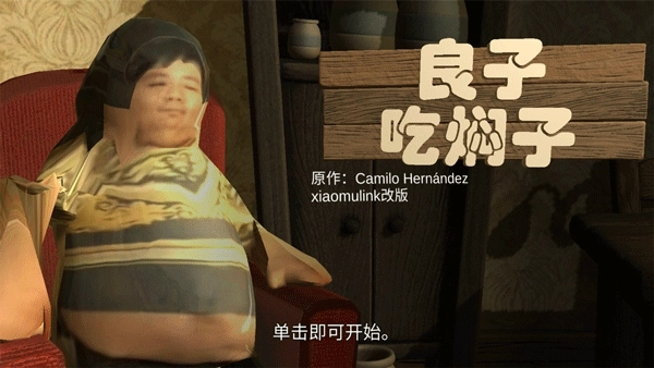 良子吃焖子免费原版截图1