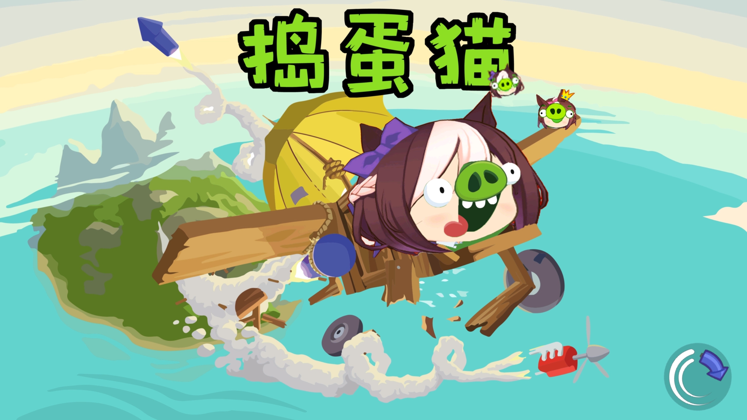 捣蛋猫免费版