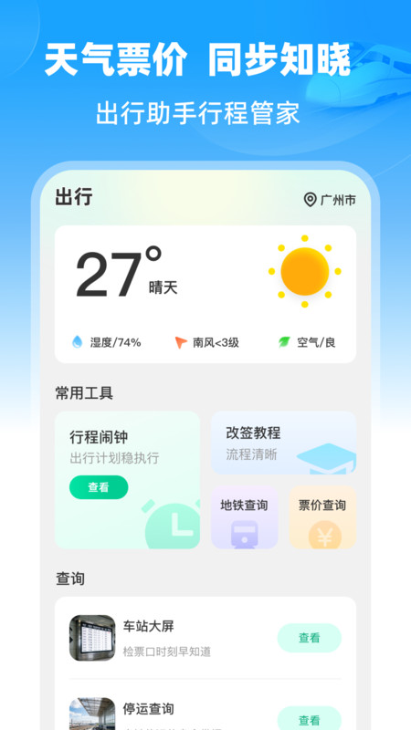 铁路速通助手截图3