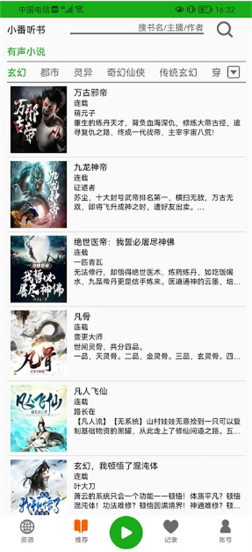 飞鸟听书2026截图3