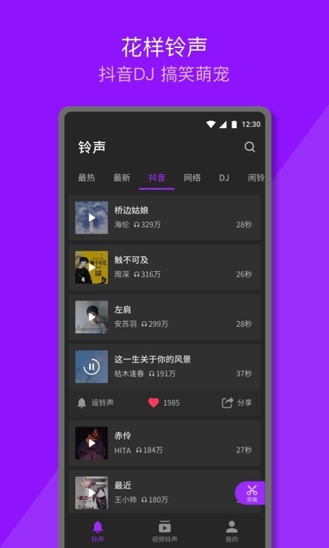 Q音铃声免费版截图1