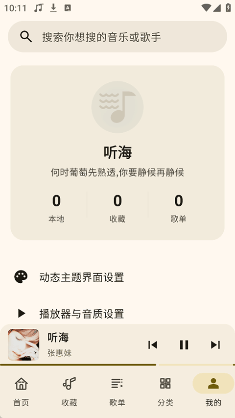 听海音乐3.0.5版本截图2