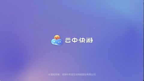 云中快游游戏截图1