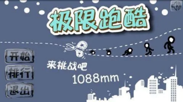 极限跑酷