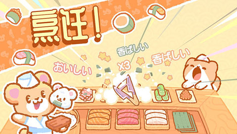 小熊寿司吧游戏截图2