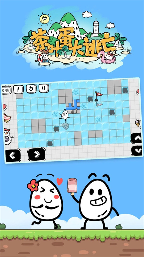 茶叶蛋大冒险截图1