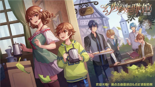 幻境咖啡馆截图2
