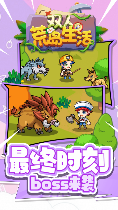 双人荒岛生活截图1
