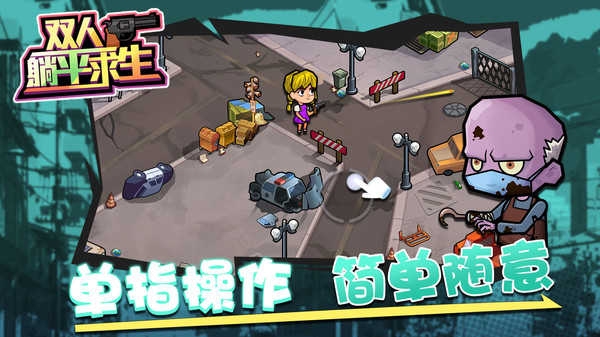 双人躺平求生小游戏截图2