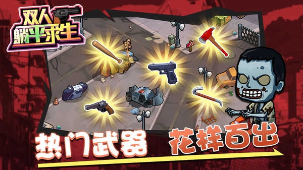 双人躺平求生小游戏截图1