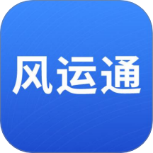 风运通
