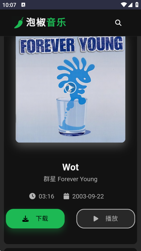 泡椒音乐app截图1