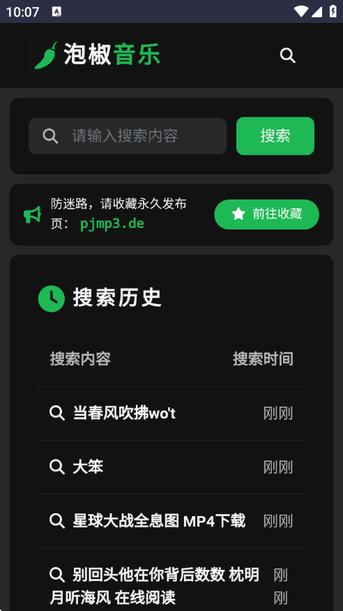 泡椒音乐app截图3