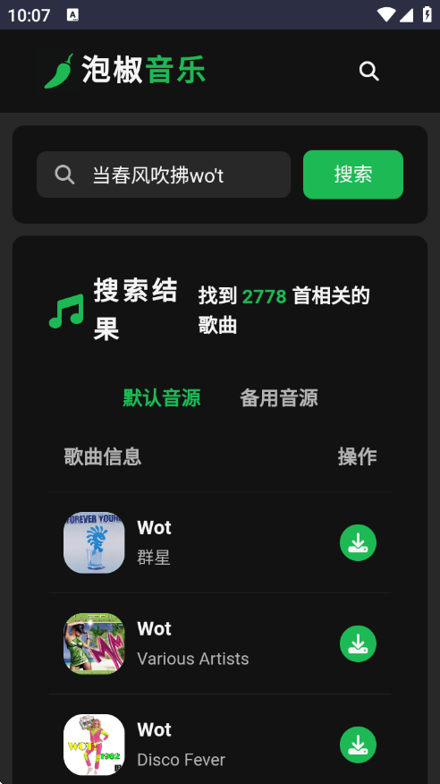 泡椒音乐app截图2