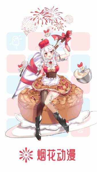 烟花动漫app截图3
