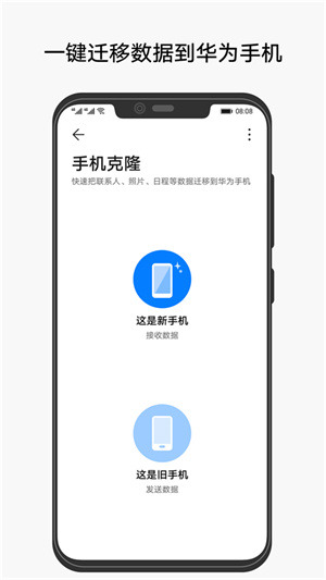 华为手机克隆应用截图4