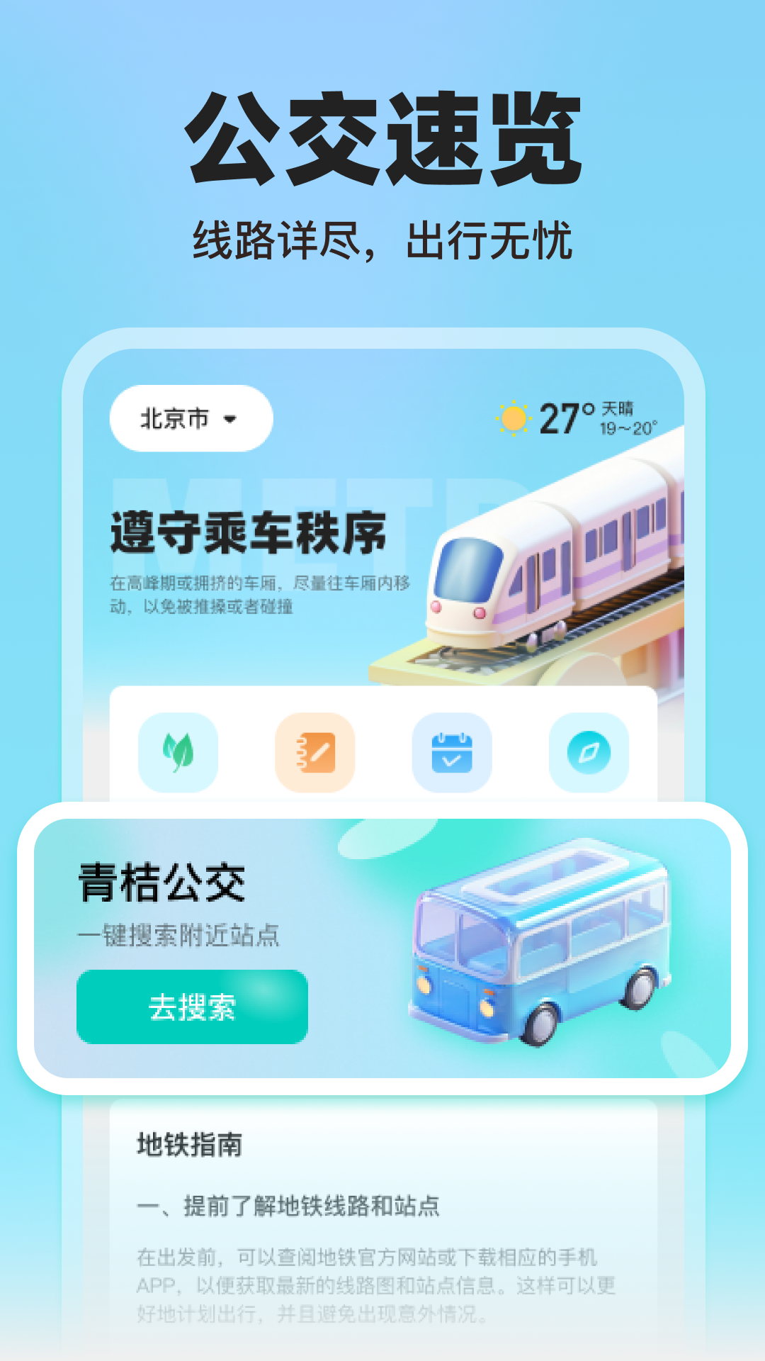 青桔地铁出行截图3