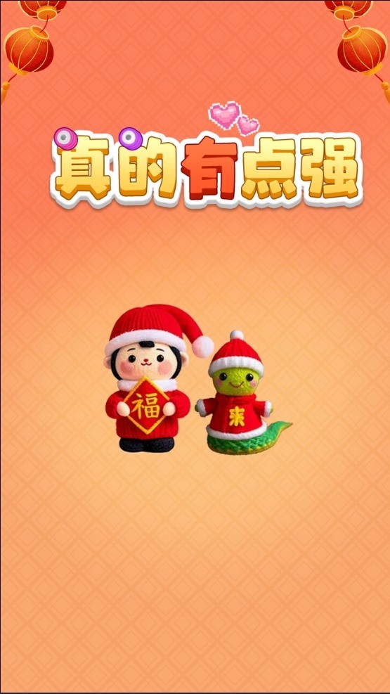 真的有点强截图2