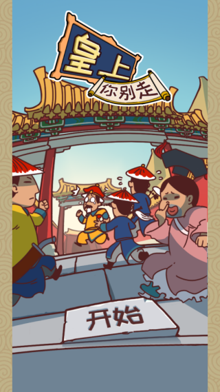 皇上你别走截图3