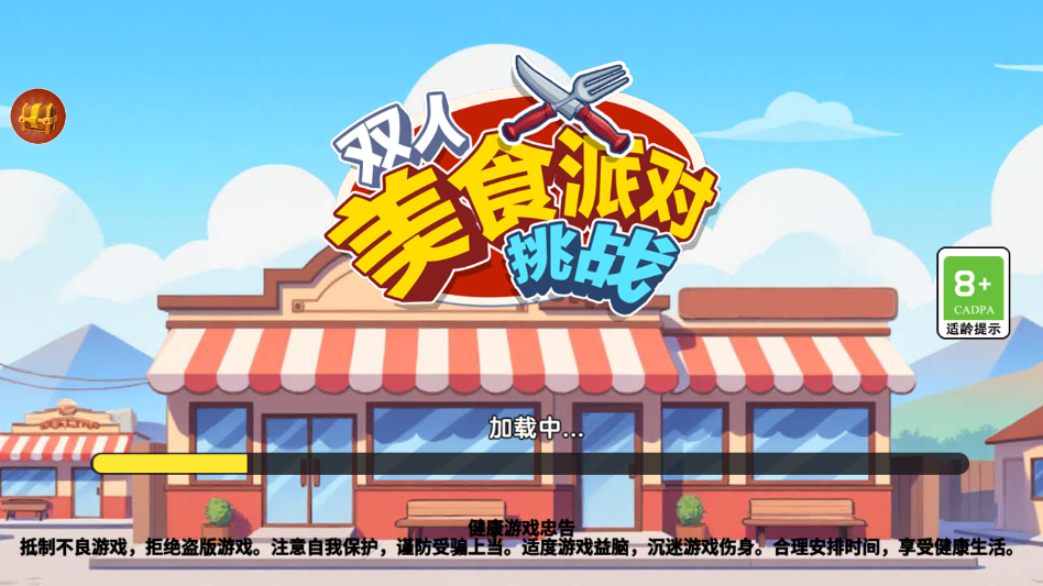 双人美食派对挑战截图3