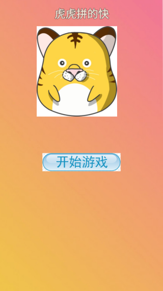 虎虎拼的快截图3