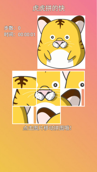 虎虎拼的快截图2