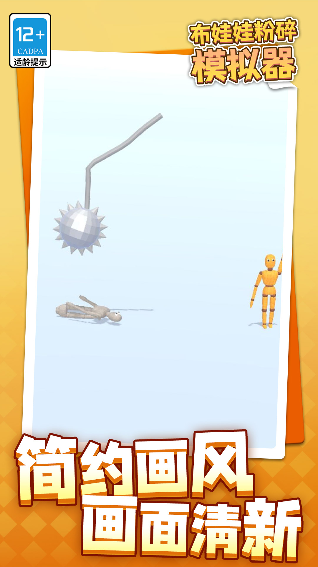 布娃娃粉碎模拟器截图2