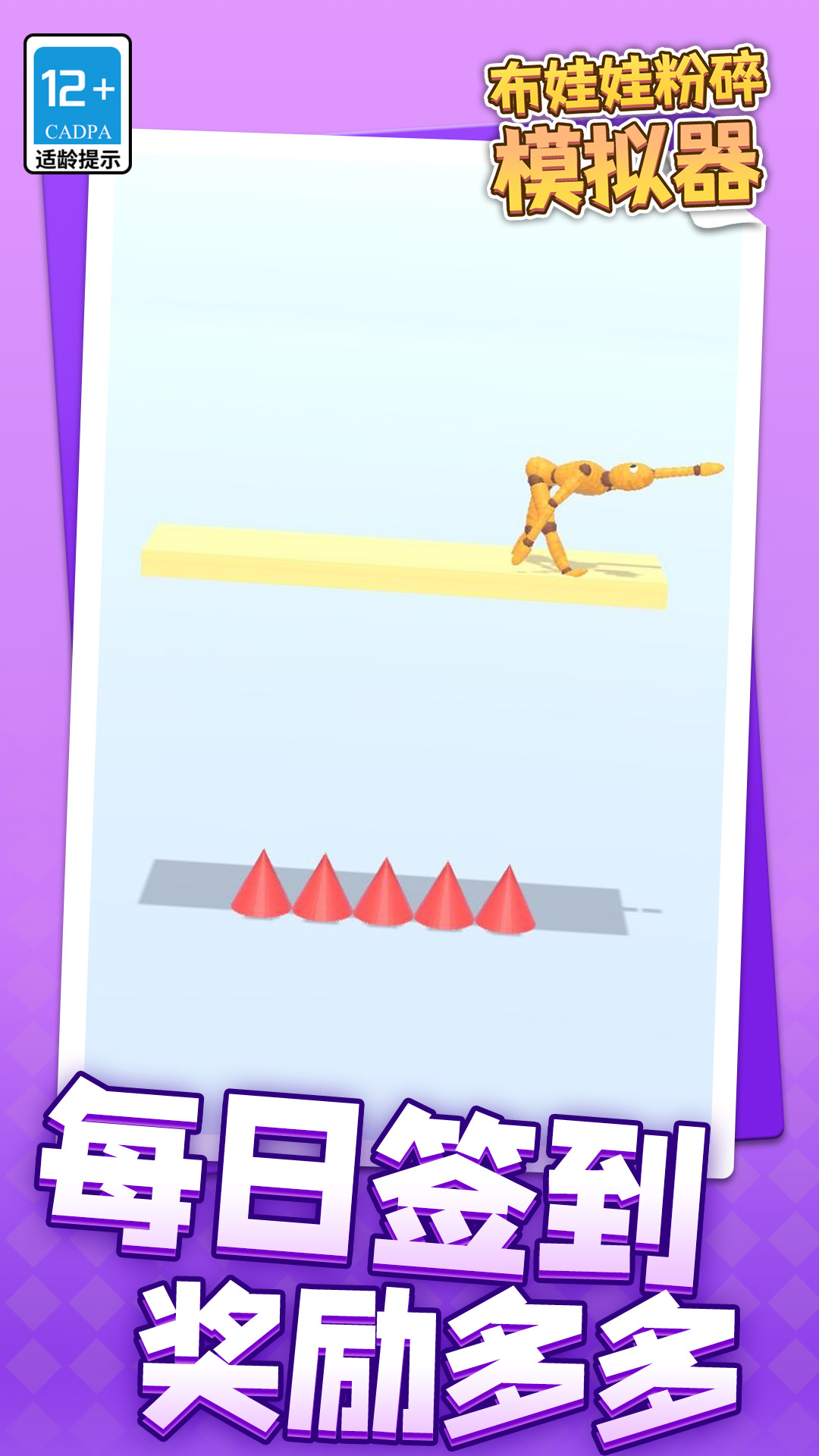 布娃娃粉碎模拟器截图1