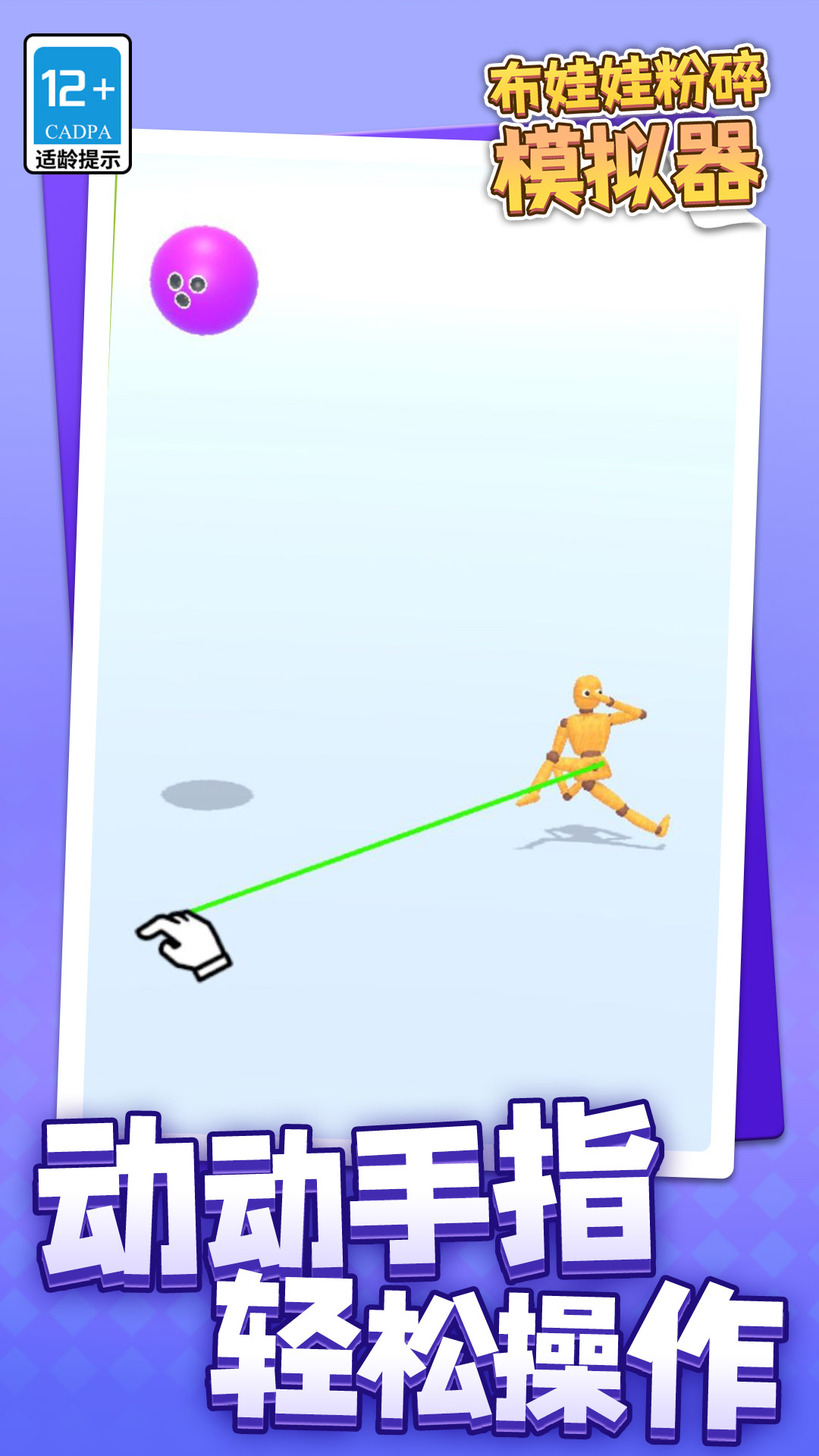 布娃娃粉碎模拟器截图3